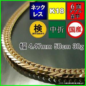 18金 喜平 ネックレス 30g 50cm 6面 ダブル 造幣局検定付 幅4.4mm K18 喜平ネックレス チェーン メンズ レディース 中折 金 誕生日 プレゼント ギフト｜trideacoltd