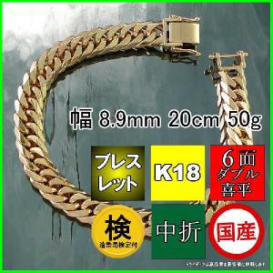 18金 喜平 ブレスレット 50g 20cm 6面 ダブル 造幣局検定付 幅8.9mm K18 アンクレット メンズ レディース 中折 金 ゴールド 誕生日 プレゼント ギフト 爆買