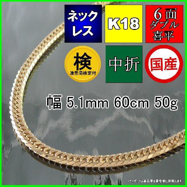 18金 喜平 ネックレス 50g 60cm 6面 ダブル 造幣局検定付 幅5.1mm K18 喜平ネ...