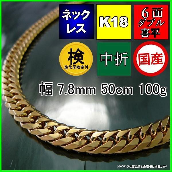 18金 喜平 ネックレス 100g 50cm 6面 ダブル 造幣局検定付 幅7.8mm K18 喜平...