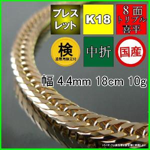 18金 喜平 ブレスレット 10g 18cm 8面 トリプル 造幣局検定付 幅4.4mm K18 アンクレット チェーン メンズ レディース 中折 金 誕生日 プレゼント ギフト