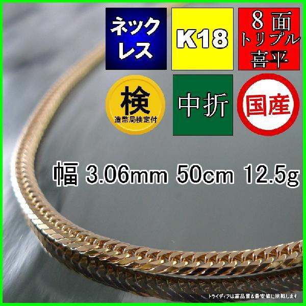 18金 喜平 ネックレス 12.5g 50cm 8面 トリプル 造幣局検定付 幅3mm K18 喜平...