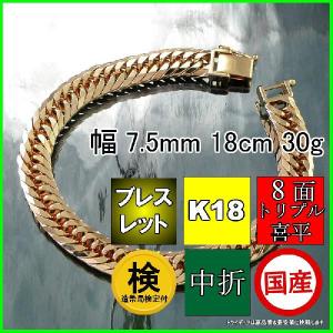 18金 喜平 ブレスレット 30g 18cm 8面 トリプル 造幣局検定付 幅7.5mm K18 アンクレット ゴールド メンズ レディース 中折 金 誕生日 プレゼント ギフト 爆買