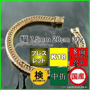 18金 喜平 ブレスレット 30g 20cm 8面 トリプル 造幣局検定付 幅7.5mm K18 アンクレット ゴールド メンズ レディース 中折 金 誕生日 プレゼント ギフト 爆買