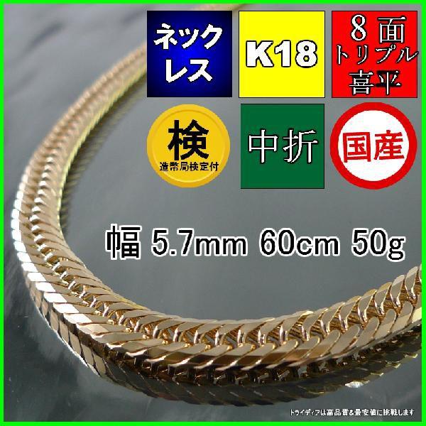 18金 喜平 ネックレス 50g 60cm 8面 トリプル 造幣局検定付 幅5.7mm K18 喜平...