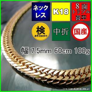 18金 喜平 ネックレス 100g 60cm 8面 トリプル 造幣局検定付 幅7.5mm K18 喜平ネックレス ゴールド チェーン メンズ 中折 金 誕生日 プレゼント ギフト 爆買