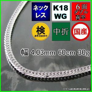 18金 ホワイトゴールド 喜平 ネックレス 30g 60cm 6面 ダブル 造幣局検定付 幅4mm K18WG 喜平ネックレス メンズ 中折 K18 金 誕生日 プレゼント ギフト｜trideacoltd