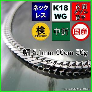 18金 ホワイトゴールド 喜平 ネックレス 50g 60cm 6面 ダブル 造幣局検定付 幅5.1mm K18WG チェーン メンズ レディース 中折 誕生日 プレゼント ギフト｜trideacoltd