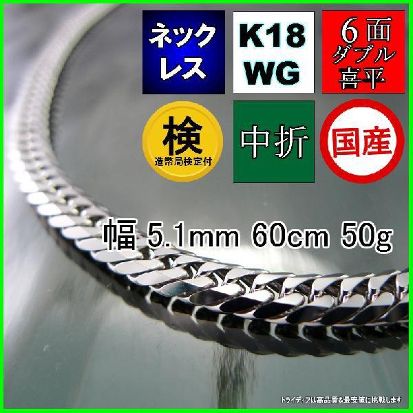 18金 ホワイトゴールド 喜平 ネックレス 50g 60cm 6面 ダブル 造幣局検定付 幅5.1m...