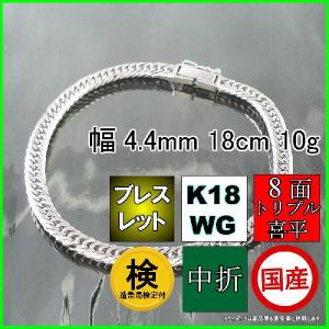 18金 ホワイトゴールド 喜平 ブレスレット 10g 18cm 8面 トリプル 造幣局検定付 幅4.4mm K18WG アンクレット 中折 金 K18 WG 誕生日 プレゼント ギフト 爆買