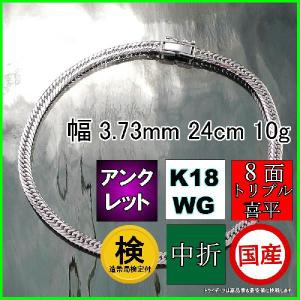 18金 ホワイトゴールド 喜平 アンクレット 10g 24cm 8面 トリプル 造幣局検定付 幅3.7mm K18WG ブレスレット 中折 金 K18 WG 誕生日 プレゼント ギフト 爆買