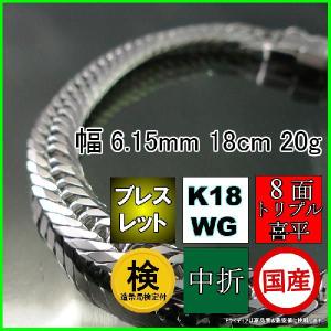 18金 ホワイトゴールド 喜平 ブレスレット 20g 18cm 8面 トリプル 造幣局検定付 幅6.1mm K18WG アンクレット 中折 金 K18 WG 誕生日 プレゼント ギフト 爆買