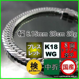18金 ホワイトゴールド 喜平 ブレスレット 20g 20cm 8面 トリプル 造幣局検定付 幅6.1mm K18WG アンクレット メンズ レディース 中折 金 誕生日 ギフト 爆買
