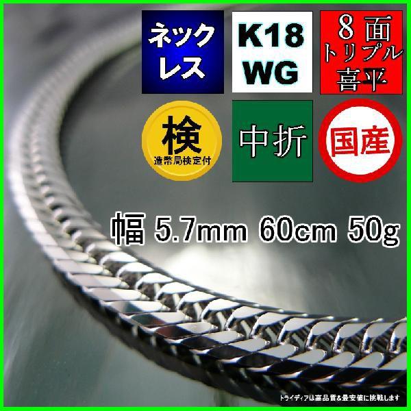 18金 ホワイトゴールド 喜平 ネックレス 50g 60cm 8面 トリプル 造幣局検定付 幅5.7...