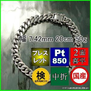 プラチナ 喜平 ブレスレット 50g 20cm 2面 造幣局検定付 幅7.4mm Pt850 アンクレット チェーン メンズ レディース 中折 白金 誕生日 プレゼント ギフト 爆買