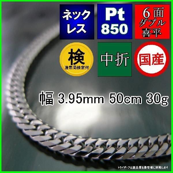 プラチナ 喜平 ネックレス 30g 50cm 6面 ダブル 幅3.9mm 造幣局検定付 Pt850 ...