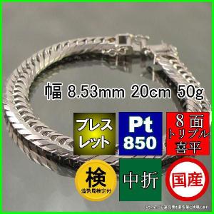プラチナ 喜平 ブレスレット 50g 20cm 8面 トリプル 幅8.5mm アンクレット 造幣局検定付 Pt850 メンズ レディース 中折 白金 誕生日 プレゼント ギフト 爆買