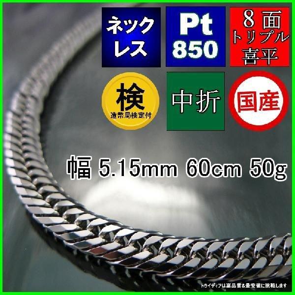 プラチナ 喜平 ネックレス 50g 60cm 8面 トリプル 幅5.1mm 造幣局検定付 Pt850...