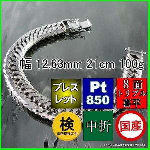 プラチナ 喜平 ブレスレット 100g 21cm 8面 トリプル 幅12mm アンクレット 造幣局検定付 Pt850 チェーン メンズ 中折 白金 pt 誕生日 プレゼント ギフト 爆買