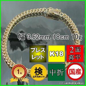 18金 喜平 ブレスレット 10g 18cm 2面 幅3.6mm 造幣局検定付 K18 アンクレット チェーン メンズ レディース ゴールド 金 中折 プレゼント ギフト 爆買