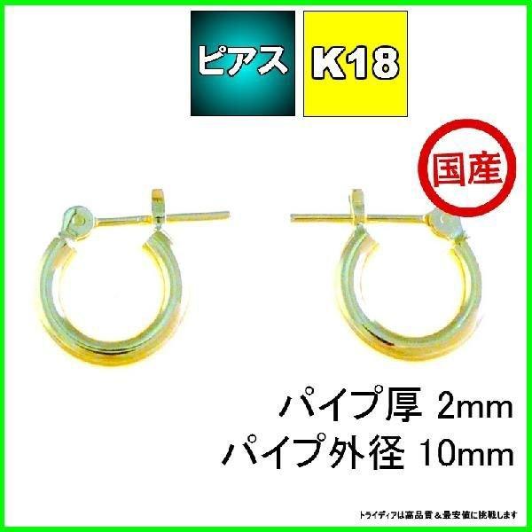 k18 フープピアス 国産 18金 幅2mm 外径10mm 両耳 パイプピアス リングピアス 地金ピ...