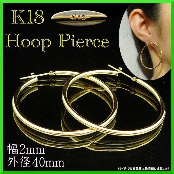 k18 フープ ピアス 18k 18金 レディース 幅2mm 外径40mm 両耳 パイプピアス リン...