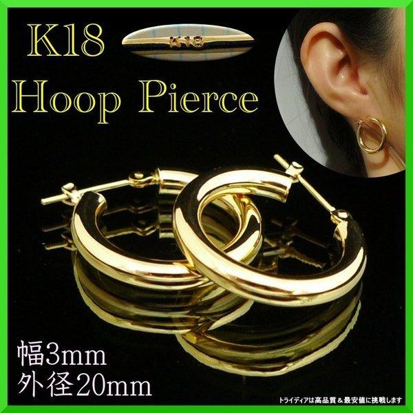 k18 フープ ピアス 18k 18金 レディース 幅3mm 外径20mm 両耳 パイプピアス リン...