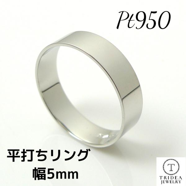 Pt950 平打 リング 指輪 5mm 3.7ｇ プラチナ PT マリッジリング 結婚指輪 シンプル...