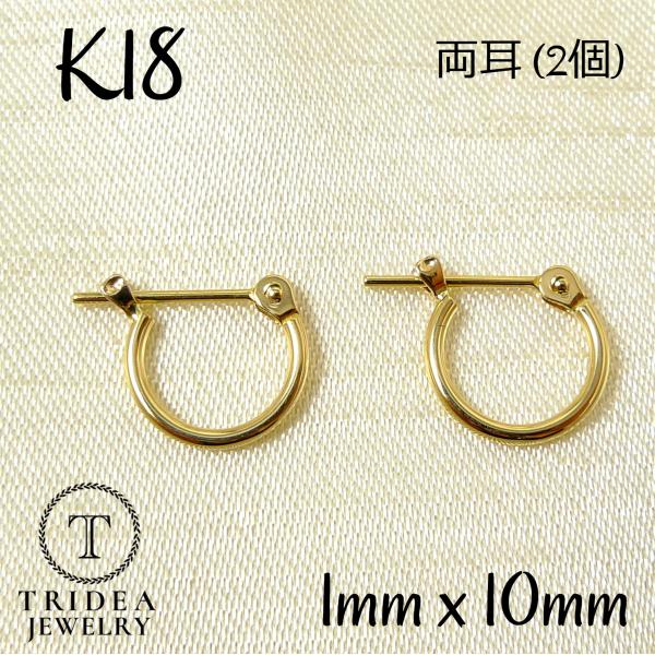 18金 フープ ピアス 幅1mm 外径10mm イエローゴールド 両耳 ペア 2個 レディース メン...