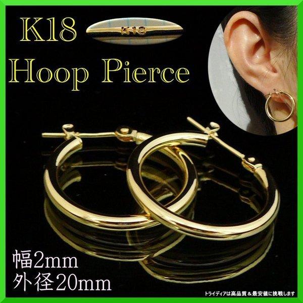 18金 フープ ピアス 幅2mm 外径20mm イエローゴールド 両耳 ペア 2個 レディース メン...