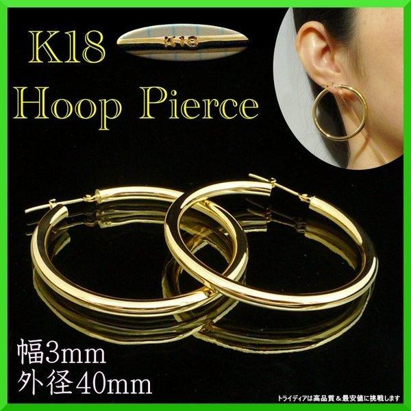 18金 フープ ピアス 幅3mm 外径40mm イエローゴールド 両耳 ペア 2個 レディース メン...