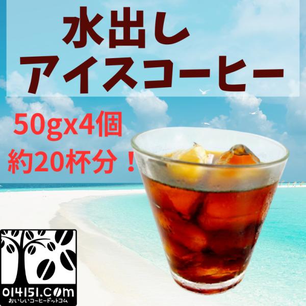 アイスコーヒー 水出し コーヒー バッグ 1L 4個パック お試し コールドブリュー 簡単 コーヒー...
