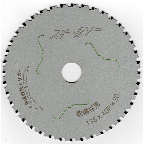 【鉄鋼用 電動丸鋸 チップソー】スチールソー 135×40 1枚