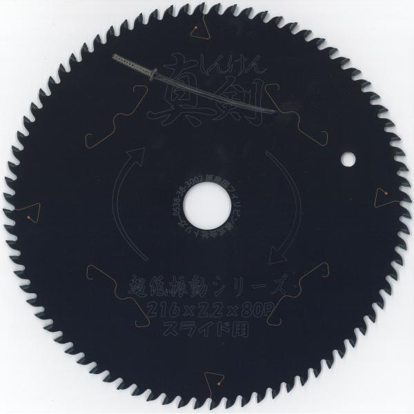 【木工用 超低振動 電動丸鋸 チップソー】真剣 216×80 押切/スライド 1枚