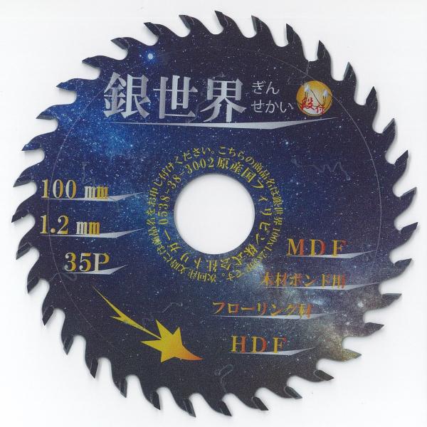 【ボード用 電動丸鋸 チップソー】銀世界 100×35 1枚