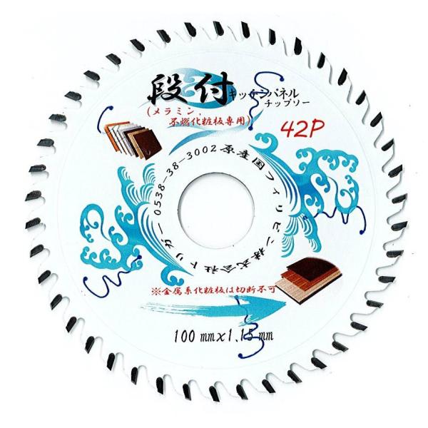 【キッチンパネル用 電動丸鋸 チップソー】キッチンパネル(不燃化粧板 メラミン重視型)  100×4...