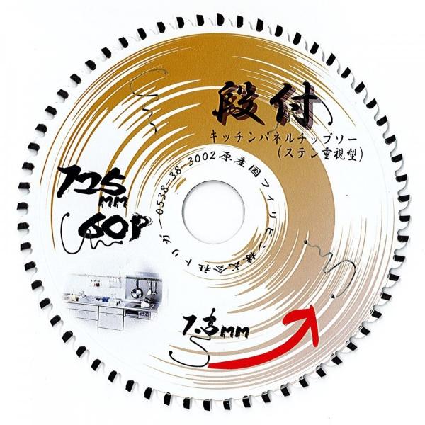 【キッチンパネル用 電動丸鋸 チップソー】キッチンパネル(ステンレス重視型) 125×60 1枚