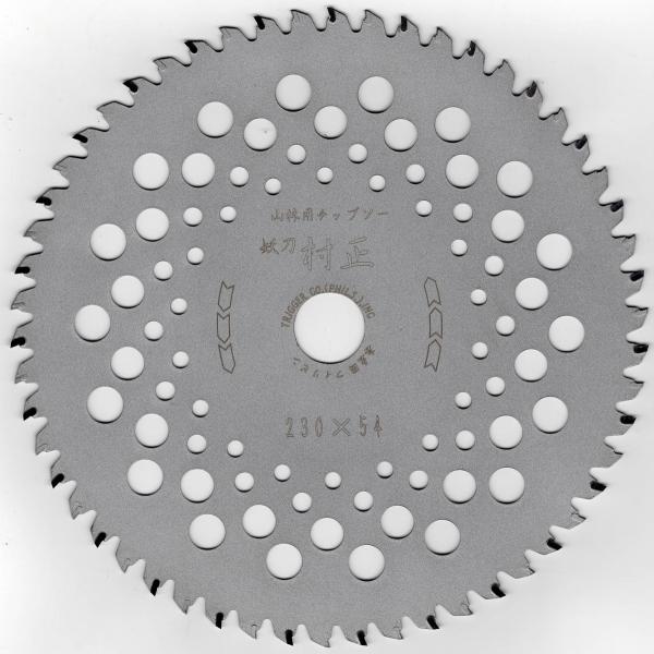 【山林用 刈払機 チップソー】村正 230×54 1枚