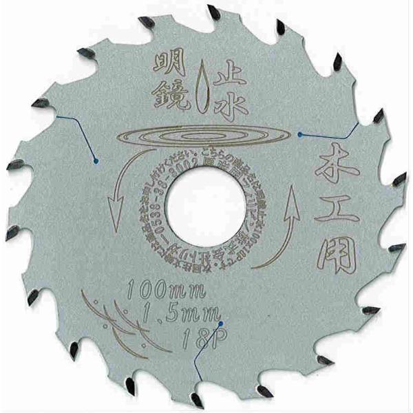 【木工縦挽き用 下地材・新建材 電動丸鋸 チップソー】明鏡止水 100×18 1枚