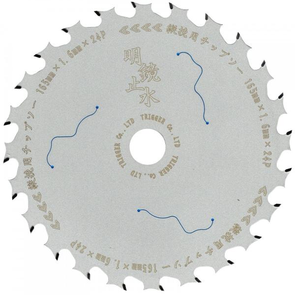 【木工縦挽き用 下地材・新建材 電動丸鋸 チップソー】明鏡止水 165×24 1枚