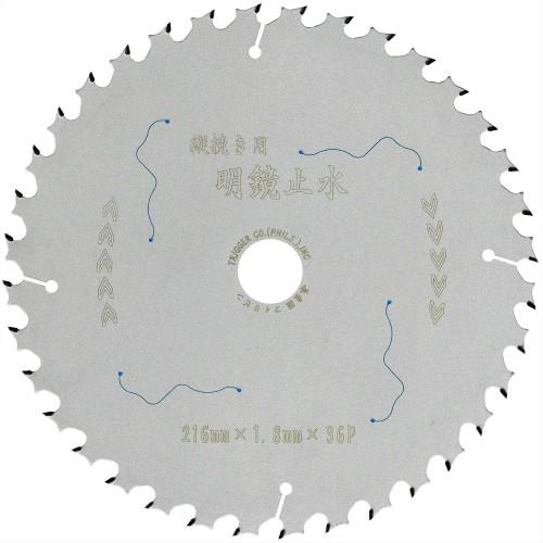 【木工縦挽き用 下地材・新建材 電動丸鋸 チップソー】明鏡止水 216×36 1枚