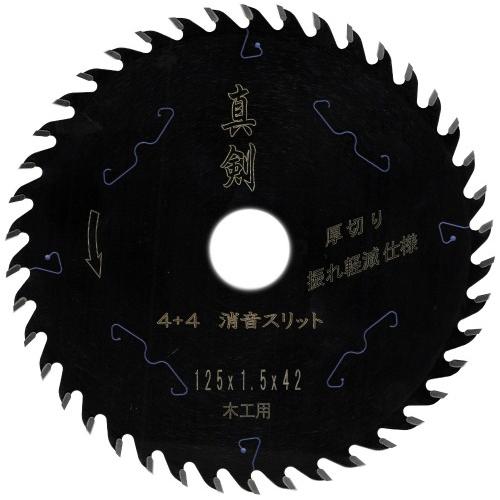 丸ノコ 替刃 真剣 125mm 42P 厚切り 1枚 一般木材 チップソー 木工用 充電 電動丸鋸 ...