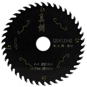 丸ノコ 替刃 真剣 125mm 42P 厚切り 1枚 一般木材 チップソー