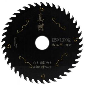 丸ノコ 替刃 真剣 125mm 42P 薄切り 1枚 一般木材 チップソー 充電 木工用 電動丸鋸 トリガー