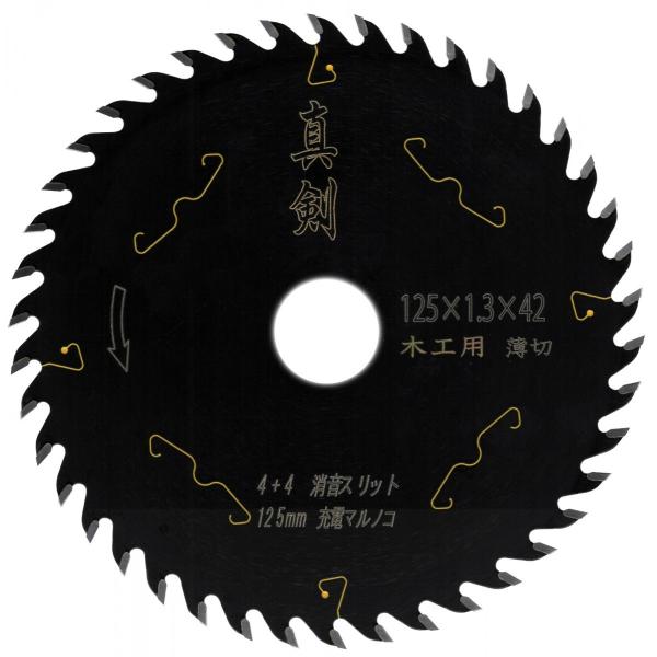 【木工用 電動丸鋸 チップソー】真剣 125×42 薄切り 1枚