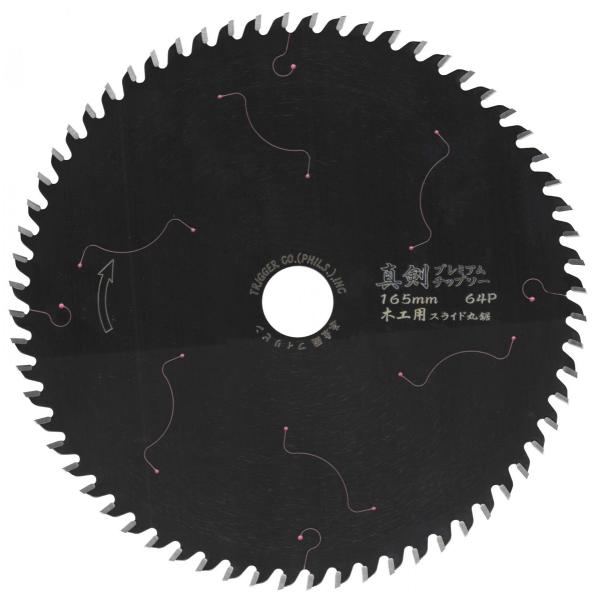 【木工用 電動丸鋸 チップソー】真剣 165×64 スライド プレミアム 1枚