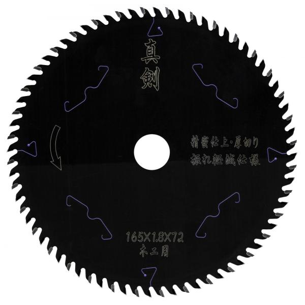 【木工用 電動丸鋸 チップソー】真剣 165×72 厚切り 1枚