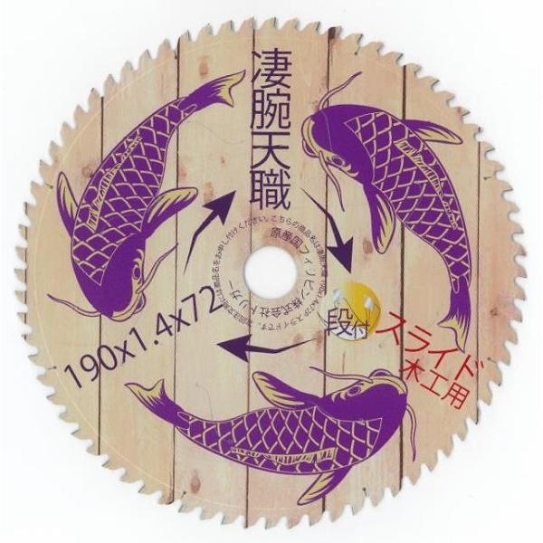 【木工用 極薄刃 電動丸鋸 チップソー】凄腕天職 スライド 190×72 1枚