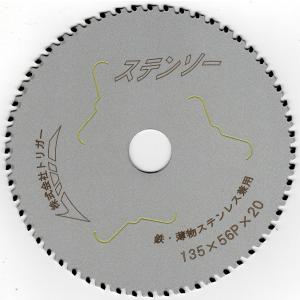 丸ノコ 替刃 135mm 56P 鉄 薄物ステンレス 兼用 替刃 ステンソー トリガー 1枚｜trigger-online