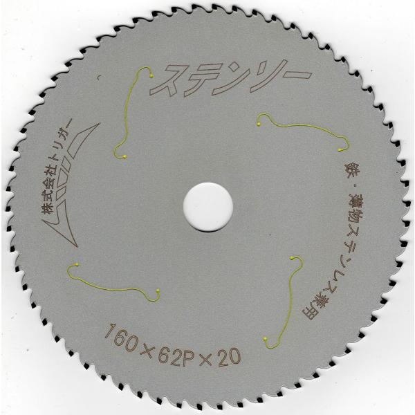 【鉄ステンレス兼用 電動丸鋸 チップソー】ステンソー 160×62 1枚